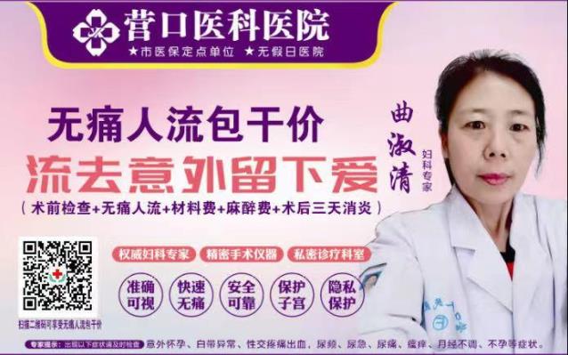 營口人流醫(yī)院哪個好 看病很專業(yè)效果很好啊