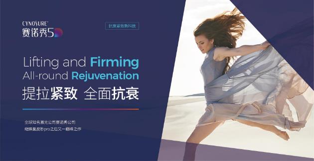 【新品首發(fā) 重磅引進】抗衰新貴賽諾秀5D膠原光今日入駐北京畫美