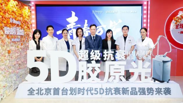 【新品首發(fā) 重磅引進】抗衰新貴賽諾秀5D膠原光今日入駐北京畫美