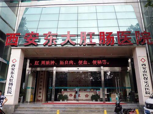 西安東大肛腸醫(yī)院怎么樣?請(qǐng)不要再相信這些傳言了
