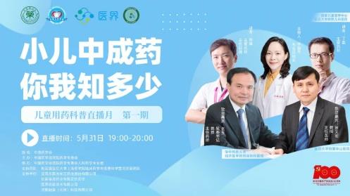 “ 慶祝六一 & 建黨百年 ”兒童合理用藥科普宣傳活動月首播圓滿成功