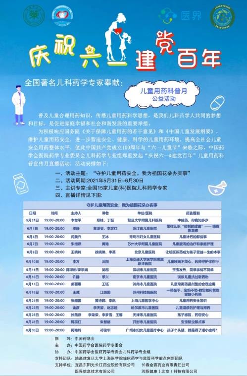 “ 慶祝六一 & 建黨百年 ”兒童合理用藥科普宣傳活動月首播圓滿成功