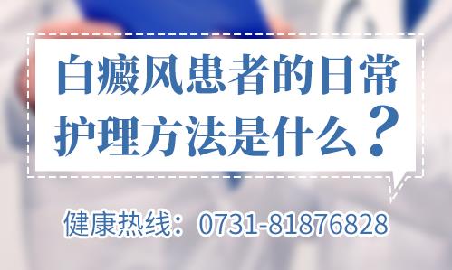 長沙華研皮膚病醫(yī)院治療白癜風(fēng)咋樣?