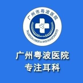 廣州粵波醫(yī)院李全義醫(yī)生聾啞專家希望