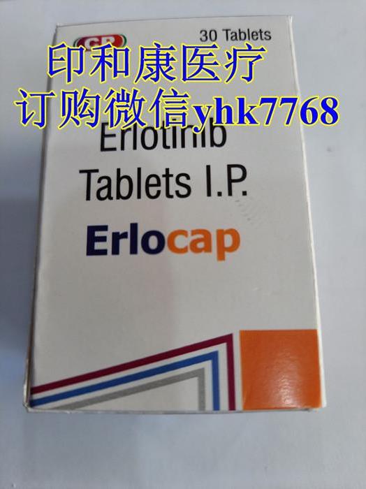 現(xiàn)在印度特羅凱多少錢一盒一瓶?如何購買印度特羅凱厄洛替尼片?
