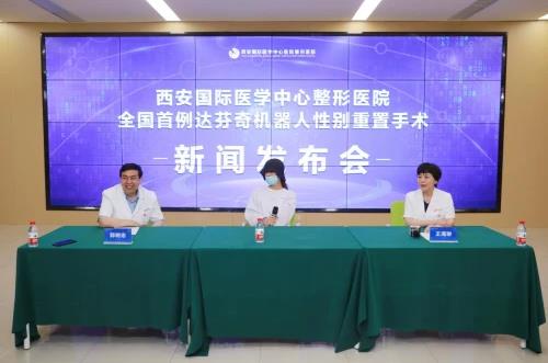 西安國際醫(yī)學中心醫(yī)院整形醫(yī)院成功實施全國首例手術達芬奇機器人性別重置手術