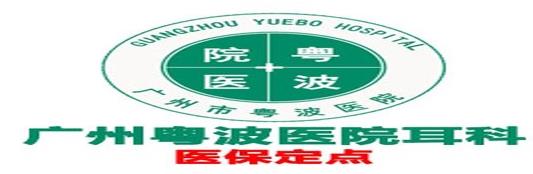 廣州粵波醫(yī)院耳科李全義價(jià)格實(shí)惠