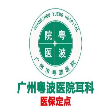 廣州粵波醫(yī)院耳科李全義價(jià)格實(shí)惠