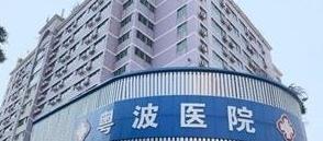 廣州粵波醫(yī)院耳科李全義價(jià)格實(shí)惠