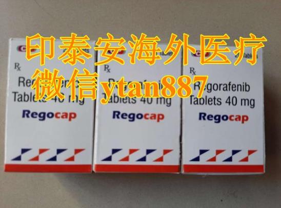 瑞戈非尼價格更新:現(xiàn)在國內(nèi)買一盒瑞戈非尼片多少錢,怎么買?