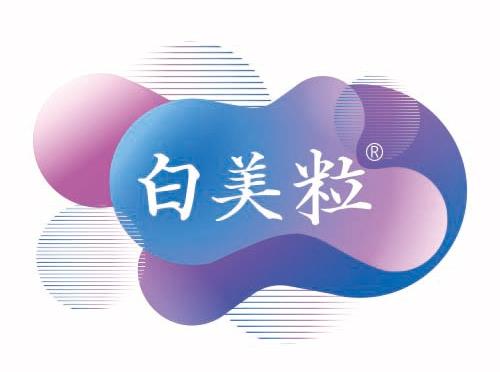 國藥集團(tuán)健康產(chǎn)業(yè)研究院白美粒品牌,讓你的美由內(nèi)而外