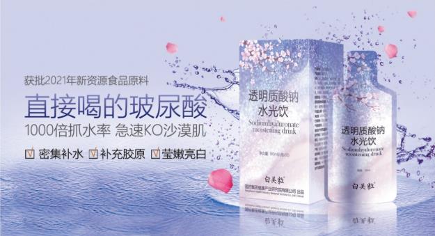 國藥集團(tuán)健康產(chǎn)業(yè)研究院白美粒品牌,讓你的美由內(nèi)而外