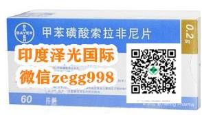 印度索拉非尼多少錢(qián)一盒,印度索拉非尼購(gòu)買(mǎi)渠道大公開(kāi)!