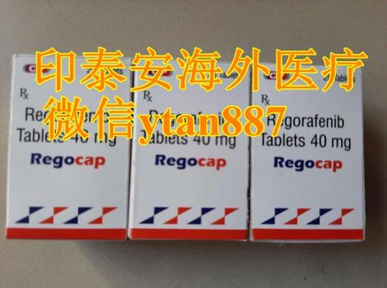 現(xiàn)在瑞戈非尼片多少錢一盒 ? 國內(nèi)和印度瑞戈非尼片一盒價格怎么賣的呢?