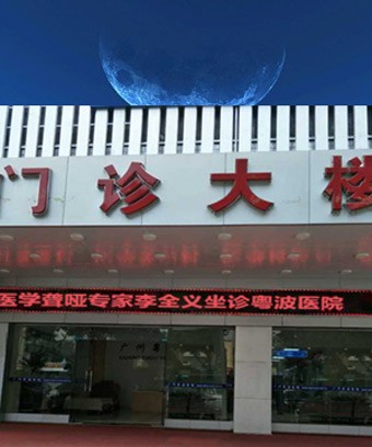 有沒有誰在李全義大夫靠譜嗎啊