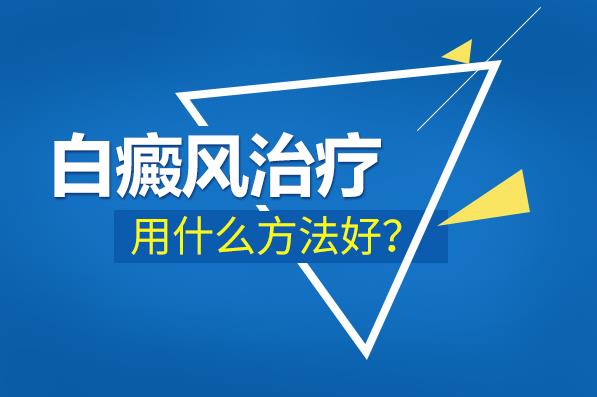 杭州華研皮膚病醫(yī)院治療白癜風效果好嗎?