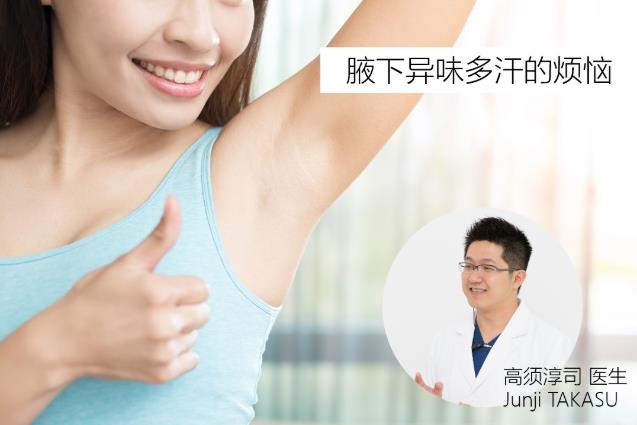 圣心美容高須淳司醫(yī)生解析:MiraDry清新微波治療腋臭多汗的原理和效果
