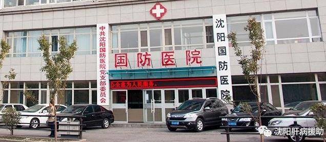 沈陽國防肝病醫(yī)院看肝病怎么樣 擁有尖端診療技術(shù)