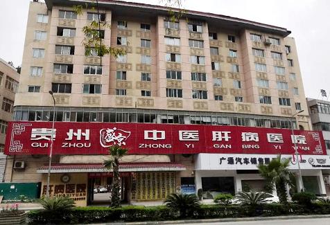 貴州盛京中醫(yī)肝病醫(yī)院看肝病收費如何 保障廣大患者的健康