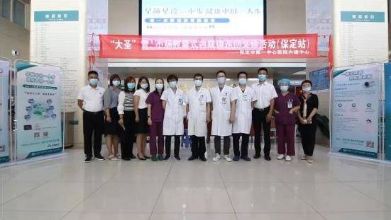 “大圣”膠囊內(nèi)窺鏡義診巡回活動 · 保定站圓滿落幕