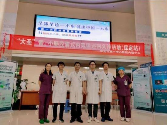 “大圣”膠囊內(nèi)窺鏡義診巡回活動 · 保定站圓滿落幕