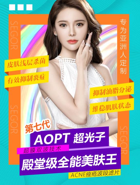 新品推薦|AOPT超光子嫩膚強勢入駐常州曙光整形醫(yī)院