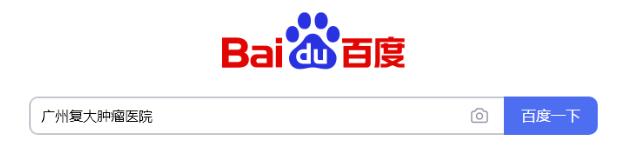 廣州好的腫瘤醫(yī)院在哪里暨南大學(xué)附屬復(fù)大腫瘤醫(yī)院