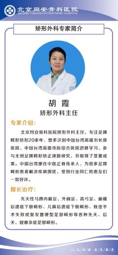 北京同安骨科醫(yī)院胡霞評價 治療馬蹄足畸形費(fèi)用多少
