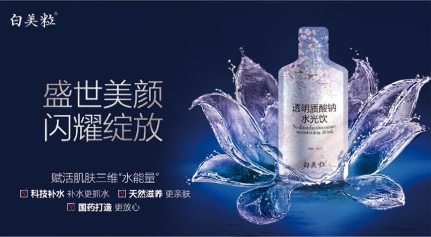 國藥重磅推出白美粒新品牌,多款明星健康產(chǎn)品陸續(xù)上市