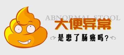 曲靖東大中醫(yī)肛腸醫(yī)院:用大便異常判斷腸癌不靠譜,別盲目自診