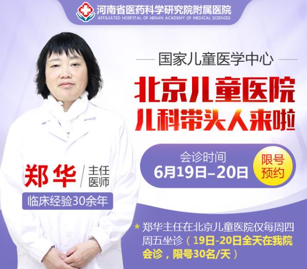 6月19日、20日 北京兒童醫(yī)院鄭華主任到河南省醫(yī)藥院會(huì)診