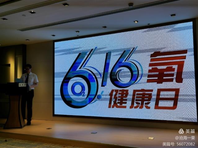 雷氧在華東氧醫(yī)學(xué)學(xué)術(shù)會(huì)議上展示新科技并參加了氧健康日啟動(dòng)儀式