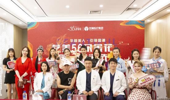 “藝路同行,美麗相伴”!藝美醫(yī)療集團(tuán)56朵金花全國海選完美落幕