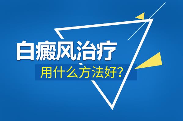 長沙華研皮膚病醫(yī)院治療白癜風如何?