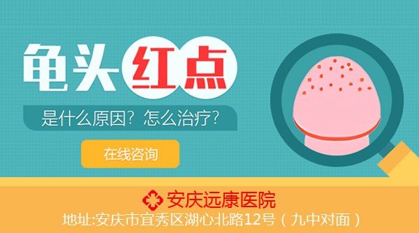 安慶遠(yuǎn)康醫(yī)院看男科好嗎?收費(fèi)貴不貴?