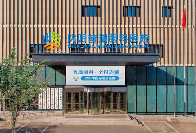 沈陽普瑞眼科醫(yī)院好不好助力高度近視患者重回清晰視界