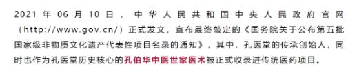 官宣! “孔伯華中醫(yī)世家醫(yī)術(shù)”正式收入第五批國(guó)家級(jí)非物質(zhì)文化遺產(chǎn)名錄