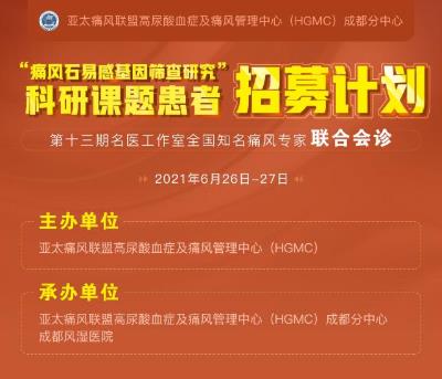 成都西部痛風(fēng)風(fēng)濕醫(yī)院亞太痛風(fēng)聯(lián)盟(HGMC)成都分中心科研課題招募患者給予補(bǔ)貼及會(huì)診幫扶正在預(yù)約中