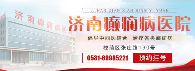 濟南癲癇病醫(yī)院哪個好?夏季預(yù)防癲癇應(yīng)該注意些什么?