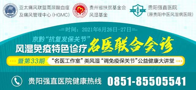 貴陽強(qiáng)直風(fēng)濕病醫(yī)院類風(fēng)濕“調(diào)免疫保關(guān)節(jié)”公益健康大講堂開課啦!
