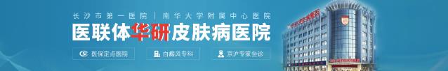 長沙華研皮膚病醫(yī)院是正規(guī)醫(yī)院嗎?