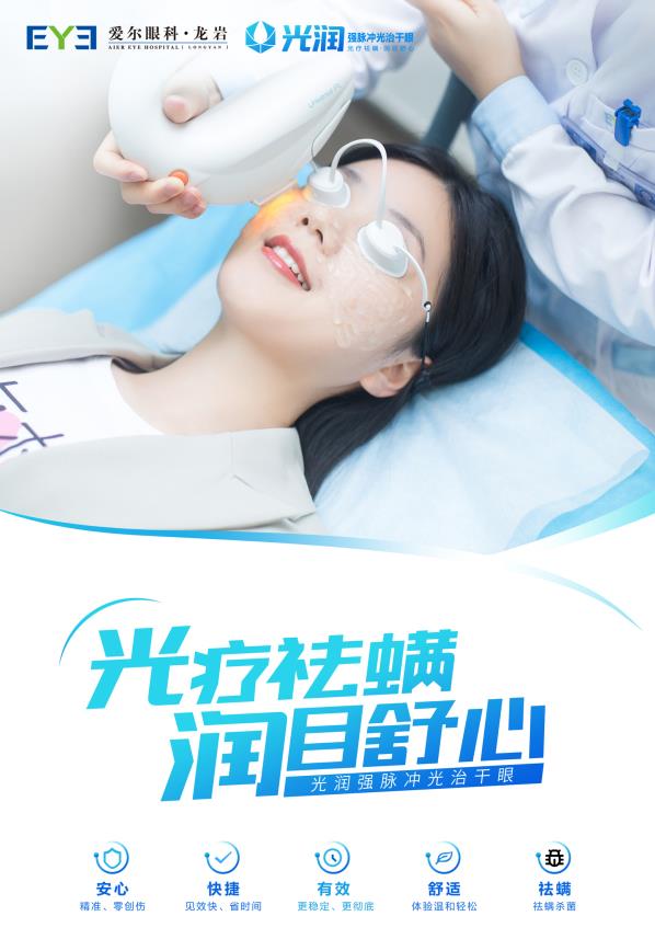 干眼癥這一“流行病”高發(fā),龍巖愛爾眼科專家教您怎樣有效預(yù)防