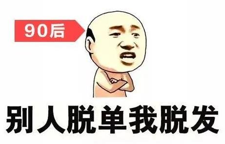 沐發(fā)舒藥浴乳帶你“禿”出重圍,擺脫脫發(fā)焦慮