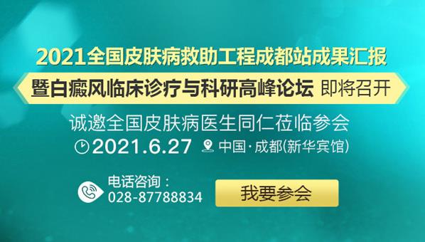 成都西部白癜風(fēng)醫(yī)院承辦“2021白癜風(fēng)學(xué)術(shù)會”!劉剛、戴耕武受邀出席