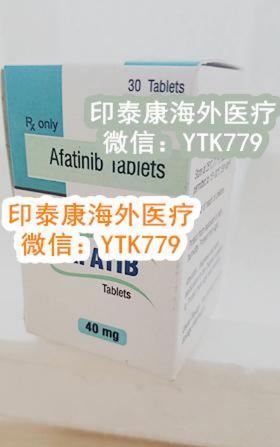 藥訊更新:阿法替尼價(jià)格,看看到底一盒阿法替尼價(jià)格多少錢