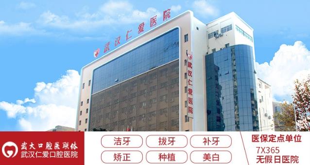 武漢的口腔醫(yī)院_武漢仁愛口腔醫(yī)院怎么樣_平價不平質(zhì) 無假日醫(yī)院