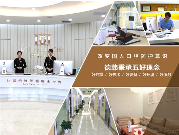 武漢德韓口腔暑期矯正咋樣?以人為本 打造燦爛笑容