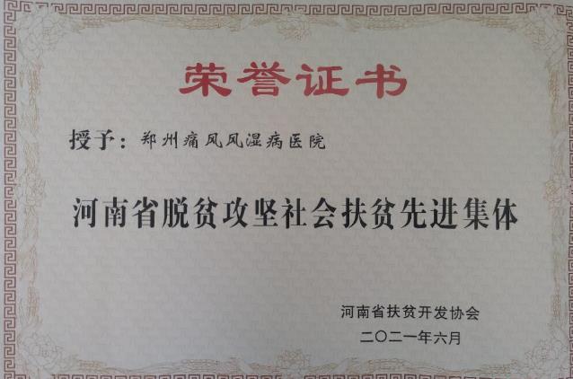 鄭州痛風(fēng)風(fēng)濕病?漆t(yī)院將在醫(yī)療扶貧救助的道路上繼續(xù)前行