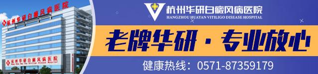 杭州華研白癜風(fēng)醫(yī)院是白癜風(fēng)?漆t(yī)院嗎?