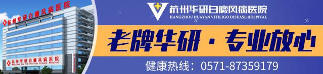 杭州華研白癜風(fēng)醫(yī)院是正規(guī)醫(yī)院嗎?